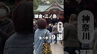 鎌倉・江ノ島食べ歩きグルメ9選