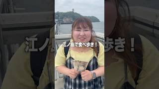 江ノ島で食べ歩きしたら映えグルメがたくさんあった！#食べ歩き #飯テロ
