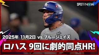 【“9回にドラマ” 昨年王者ドジャースはそう簡単には終わらない！昨日のヒーロー・ロハスが値千金同点ソロHR！】ドジャースvsブルージェイズ MLB2025ワールドシリーズ第7戦11.2