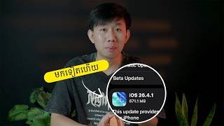 Apple ចេញ iOS 26.4.1 មកទៀតហើយ - ជួសជុលថ្ម ដើរលឿនជាងមុនមែនអត់?