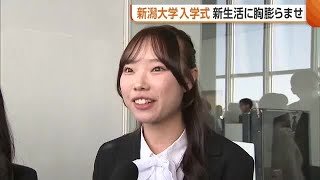 期待胸に新たな一歩！新潟大学で“入学式” 学部生・院生など3285人が入学「4年間頑張って将来の夢叶えたい」 (26/04/03 18:27)