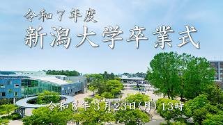 令和7年度新潟大学卒業式