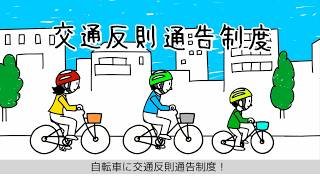 【警察庁】自転車に交通反則通告制度が導入されます！