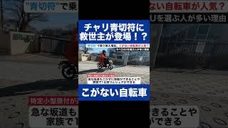 「車道怖い…」こがない方が"安定"する。注文殺到の驚くべき理由は自転車青切符の法改正で自転車は不便な時代に。