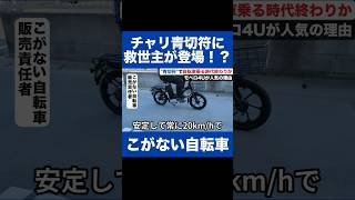 【青切符取り締まりの影響】漕がない特定小型原動機付自転車が人気の理由。注文殺到の驚くべき理由とは？自転車青切符の法改正で自転車の不便さ。