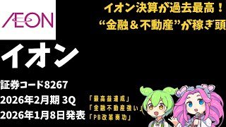 3分で決算解説！イオン (証券コード8267)2026年3Q