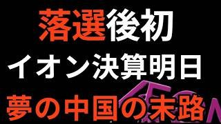 【緊急速報】イオン決算前夜。岡田氏落選で“政治の盾”が消えた『中国の夢』の末路。