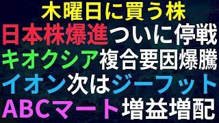 【あすの株相場】4月8日(水) トランプ停戦合意、日本株爆騰 / キオクシア初配当かプラス18.6％ / イオン次はジーフットをガシャン！ / ABCマートしこりの出来高を越えれるか？