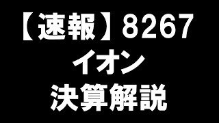 【速報】8267 イオン 決算解説：イオンの記録的決算