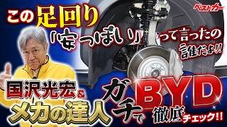 時代遅れの足回りか？　BYDシーライオン7を徹底チェック！　バラして分かった驚きの品質とは!?