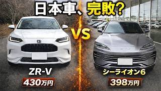 【日本車完敗!?】ホンダ新型ZR-V対BYDシーライオン6本気比較!国産ハイブリッドVS中国PHEVの禁断対決!走り/装備/質感/燃費すべて比較｜Honda ZR-V VS BYD SEALION6