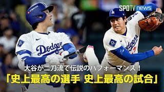 【現地実況】ドジャース・大谷翔平が3本塁打&7回途中無失点10奪三振で勝利投手と伝説のパフォーマンス！「史上最高の選手による史上最高の試合」