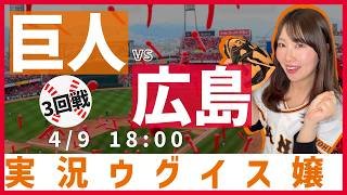 広島東洋カープ vs 読売ジャイアンツ【実況ウグイス嬢】4/9