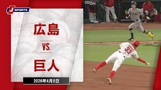 【ハイライト】広島 vs. 巨人｜J SPORTS STADIUM2026（4月8日）#npb
