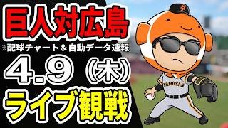 【巨人ライブ】4/9 巨人 対 広島カープをみんなで応援するライブ！巨人戦を生配信中！！【読売ジャイアンツ】