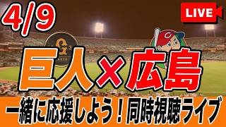 【巨人ライブ】4/9 読売ジャイアンツ VS 広島カープ を実況同時視聴ライブ配信！　巨人　プロ野球　公式戦　ライブ　プロ野球スピリッツ2024-2025