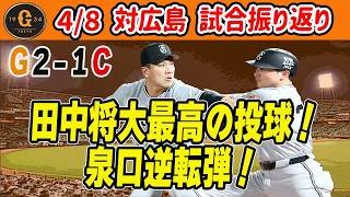 【巨人 4/8 対広島 振り返り】泉口がバントからの逆転弾！田中将大が神ピッチング！マツダで逆転勝利！　読売ジャイアンツ