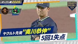 ヤクルト先発"奥川恭伸"5回1失点【オープン戦】