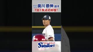 奥川恭伸投手 7回1失点の好投！　#swallows #奥川恭伸 #shorts
