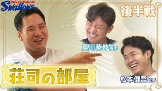 【荘司宏太投手持ち込み企画】荘司の部屋　第2弾！ゲストは奥川恭伸投手＆松本健吾投手！後半戦！！沖縄キャンプで事件発生！？