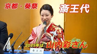 京都・葵祭「斎王代」に山内彩さん（2025年4月14日　京都市北区・上賀茂神社）
