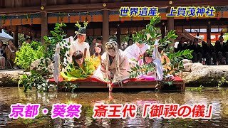 京都・葵祭　斎王代「御禊の儀」（2025年5月4日　京都市北区・上賀茂神社）The Saio-dai of Aoi Festival performs a purification ceremony