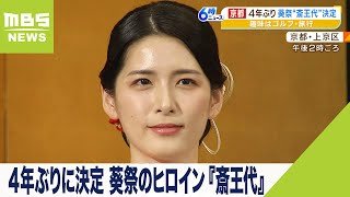 ４年ぶりに決定　葵祭のヒロイン『斎王代』５月１５日に十二単をまとい京の街をめぐる（2023年4月12日）