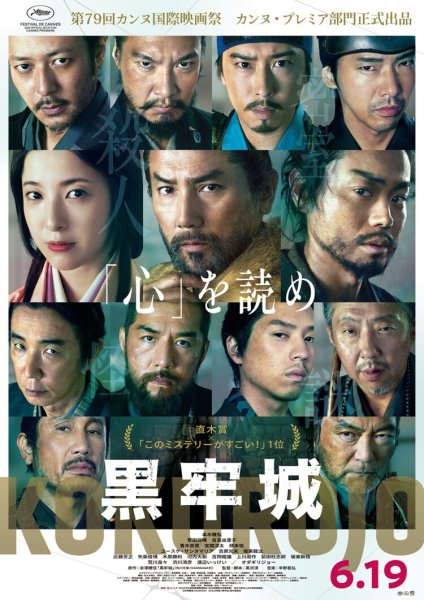 黒沢清の監督作「黒牢城」カンヌ出品、本木雅弘・菅田将暉・吉高由里子も喜びあらわに（映画ナタリー） - Yahoo!ニュース