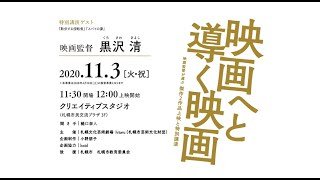 クリエイティブスタジオ シネマシリーズ-1「 映画へと導く映画」 黒沢 清 監督講演 ダイジェスト