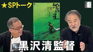 『蛇の道』配信記念！黒沢清監督スペシャルインタビュー