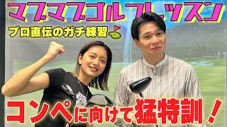 【本気特訓】みちょぱ＆吉村、プロ直伝のガチ練習！