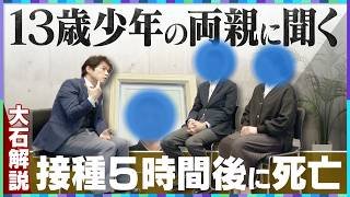 【大石解説】ワクチン接種5時間後に死亡した13歳の少年！／国の判断が一致しない現状を追及／ワクチン接種から5年…国は動くのか？