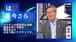 尾身茂　元「新型コロナワクチン感染症対策分科会」会長　ワクチンの感染防止効果、感染を防ぐ効果は、残念ながら、あまり無いワクチンです。令和7年（2025年）6月8日そこまで言って委員会NP