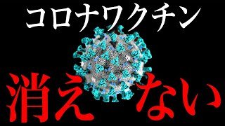 【速報】コロナワクチン体内から消えなかった