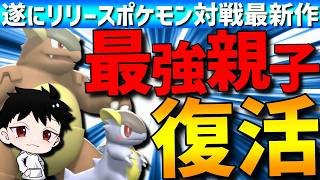 【最強親子】6世代の王復活！メガガルーラが対面性能抜群で強すぎるwww【#ポケモンチャンピオンズ 】