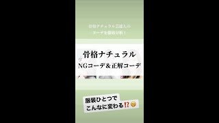 【骨格ナチュラル】こんなに変わる⁉︎ 骨格ナチュラル芸能人のコーデ分析してみた