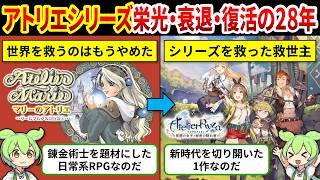 【アトリエシリーズ歴史総まとめ】世界を救わないRPGから始まったシリーズの28年の歴史【ゆっくり解説＆ずんだもん】