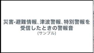 災害・避難情報、津波警報、特別警報を受信したときの警報音（サンプル）