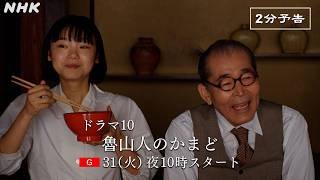 今夜放送スタート！ドラマ10【魯山人のかまど】食と美の巨人、北大路魯山人の物語 | 藤竜也、古川琴音 出演 | NHK