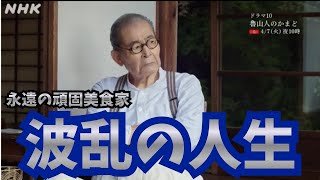 【魯山人のかまど】生い立ちは壮絶！NHK本気の食事シーンに偏食な人でも生唾ゴクリ／昭和にタイムスリップしたかのような気分になる演技力に脱帽《ボブ/ウーママ》#魯山人#藤竜也#サイコカウンセラーボブ