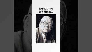 皆が知らない「北大路魯山人」の雑学