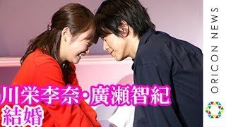 川栄李奈・廣瀬智紀と結婚　出会いの場は舞台『カレフォン』 抱き合うシーンも！