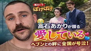 💔涙の最終回…ばけばけ終了！高石あかりが語る「愛している」😭✨ヘブンとの絆に全国が号泣！