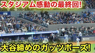 大谷締めのガッツポーズ！敵地スタジアム感動の最終回！6回　4.8現地映像