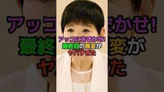 アッコにおまかせ！最終回の異変がヤバすぎた