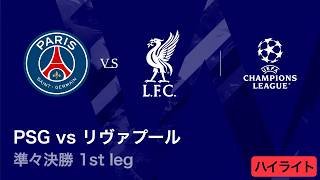 【パリ・サンジェルマン vs リヴァプール】UEFAチャンピオンズリーグ 2025-26 準々決勝 1st leg／3分ハイライト【WOWOW】
