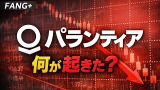 FANG+の一角、パランティアに何が起きたのか？マイケル・バリーの発言は本当に正しいのか