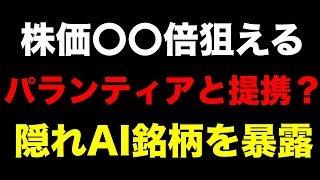 【衝撃】パランティアと提携！？株価10倍が狙える「隠れAI銘柄」を暴露します