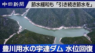 【節水緩和】豊川用水の宇連ダム 水位が回復も「依然厳しい」愛知県 新城市