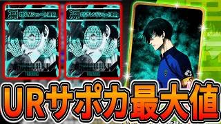 【過去最大】URサポカキック最大値の最強カード＆最新編成例紹介【ブルーロックPWC】